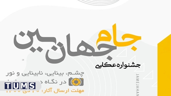 چهاردهمین جشنواره چشم پزشکی و علوم بینایی شمس